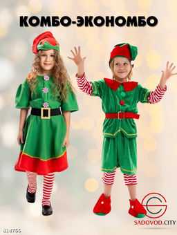 Костюм "Эльфа" для мальчика и девочки