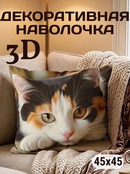 Наволочка декоративная Машка 3D