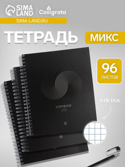 Цена за 3 шт. Тетрадь 96 листов в клетку, на гребне «Графика», МИКС