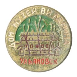 Значок Ульяновск  Дом-музей В.И. Ленина