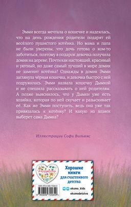 Котёнок Дымка, или Тайна домика на дереве (выпуск 3)