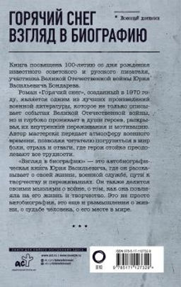 Горячий снег. Взгляд в биографию