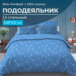 Пододеяльник 1,5-спальный, бязь "Комфорт" (Треугольники, светло-синий)