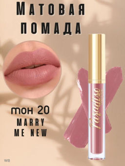 RELOUIS Помада губная жидкая матовая "Paradiso" тон 20 Marry Me