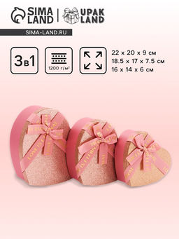 Набор подарочных коробок 3 в 1 сердца, розовый - золотой, 22?20?9; 18.5?17?7.5; 16?14?6 см