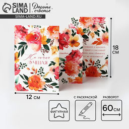 Цена за 5 шт. Поздравительная открытка с раскраской Самой лучшей, 12?18 см