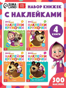 Книги с наклейками - кружочками, набор 4 шт. по 16 стр., А5, Маша и Медведь
