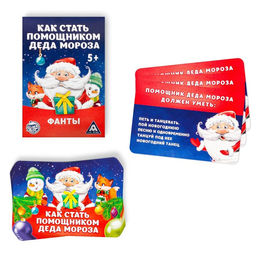 Новогодние фанты Новый год: Как стать помощником Деда Мороза, 20 карт, 5+