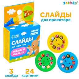 Слайды для проектора Мама и малыш, набор, 3 слайда, 24 картинки