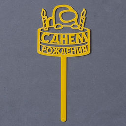 Топпер акрил С днём рождения. Тортик, 15 см - Страна карнавалия фото 2