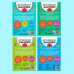 Наклейки-кружочки набор Весёлые занятия, 4 шт. по 16 стр. - Буква-ленд фото 14