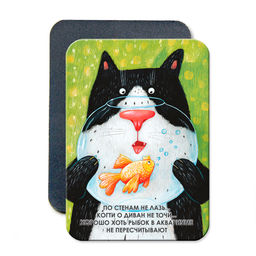 "По стенам не лазь... Когти о диван не точи... Хорошо хоть рыбок в аквариуме не пересчитывают" Виниловый магнит