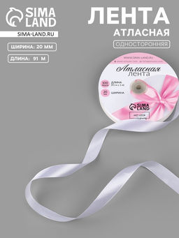Лента атласная, 20 мм, 91±1 м, белая №01