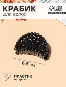 Цена за 12 шт. Крабик для волос «Бусины», 6.5 см, МИКС