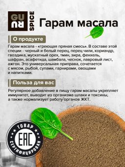 Guru Гарам масала 90 гр банка  фото 4