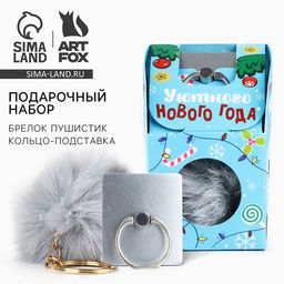 Подарочный набор новогодний, брелок-пушистик, кольцо-подставка для телефона «Уютного Нового года!»