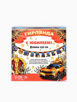 Гирлянда бумажная «С юбилеем!», 135 см