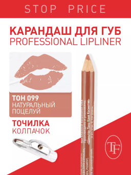 TF Карандаш д/губ контурный с точилкой Prof. Lipliner Pencil тон099 натуральный СW207