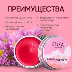 ТИНТОВЫЙ БАЛЬЗАМ ДЛЯ ГУБ ТВОИ СЛАДКИЕ МЕЧТЫ: тинтовый бальзам с ароматом шипучки, придаёт мягкий розово-коралловый оттенок, 10 гр (с биркой) - Elska фото 7