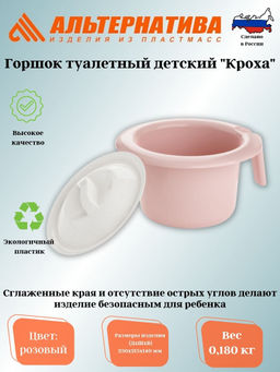 Цена за 2 шт. Горшок туалетный детский "Кроха" розовый М6863