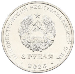 3 рубля 2025 года Приднестровье Каменка  Парк Витгенштейна