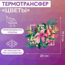 Цена за 5 шт. Термонаклейка Цветы, 17.3?20 см