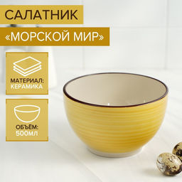Салатник керамический Доляна Морской мир, 800 мл, d=14 см, цвет жёлтый