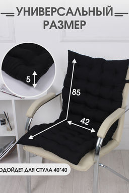 Подушка на стул со спинкой матрас подушка для кресла, 85х42х5 см на резинке и с завязками - Bio-line фото 82
