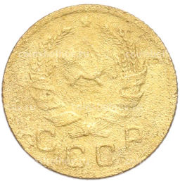 Монета 1 копейка 1936 года