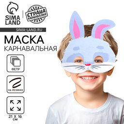 Маска карнавальная «Зайчик» серый