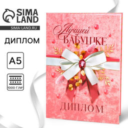 Диплом «Лучшей бабушке», А5, 21×15 см