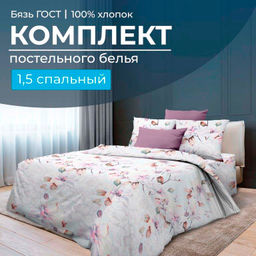 Комплект постельного белья 1,5-спальный, бязь ГОСТ (220) (Скарлетт 3 D)