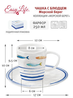 Чашка с блюдцем Морской берег, 0,25 л - Easy life фото 3