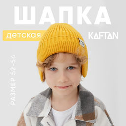 Шапка детская KAFTAN, размер 52-54, жёлтая