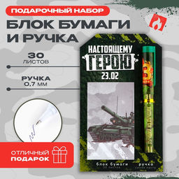 Цена за 2 шт. Подарочный набор, ручка шариковая и блок бумаги 30 л «Настоящему герою. 23 февраля»
