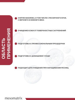 MICELLAR LOTION, лосьон для бережного очищения кожи и снятия макияжа - Mesomatrix фото 10