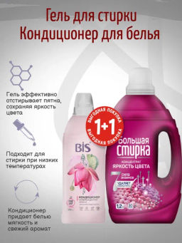 БОЛЬШАЯ СТИРКА гель д/стирки 1200гр Color + BIS Кондиционер "Таинственный лотос" 450мл