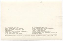 Открытка А.В.Прокопович  Набор для картошки. Глина.Роспись ангобом
