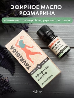 Эфирное масло Розмарин ТВ, 4,5мл