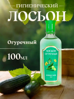 НЗ. Парф. лосьон "Огуречный"(100 мл) /16