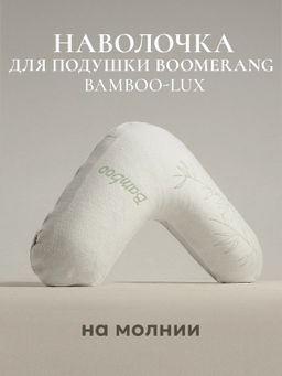 Наволочка для подушки BOOMERANG Bamboo Luxe, 65х65х25, BL-7150