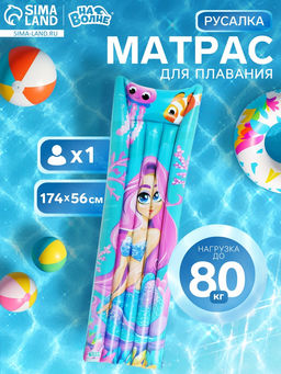 Матрас пляжный «На волне: Русалка», надувной, 174×56 см