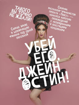 Убей его, Джейн Остин!
