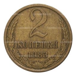 2 копейки 1983 года