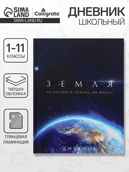 Дневник школьный для 1-11 классов, Земля из космоса, твёрдая обложка 7БЦ, глянцевая ламинация, 40 листов