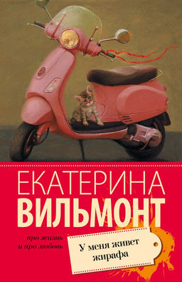 У меня живет жирафа