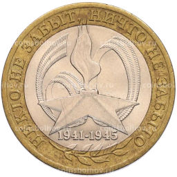 Монета 10 рублей 2005 года СПМД 60 лет Победы