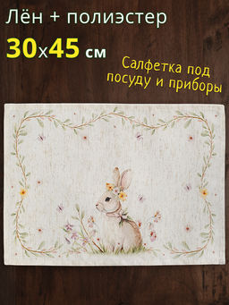 Салфетка под приборы, 30х45 см, полиэстер/лен, бежевая, Кролик в цветах, Easter rabbit
