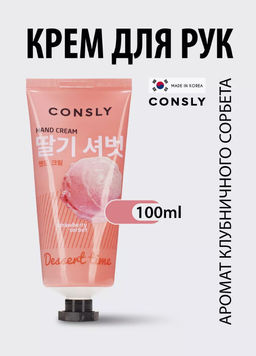 Consly Крем для рук с ароматом клубничного сорбета Dessert Time Strawberry Sorbet Hand Cream (100 мл)