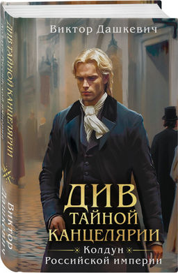 Комплект из 2-х книг. Граф Аверин. Колдун Российской империи (формат клатчбук) (#1) + Див Тайной канцелярии (формат клатчбук) - Эксмо фото 2